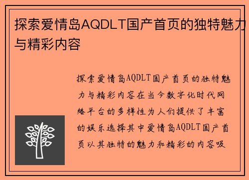 探索爱情岛AQDLT国产首页的独特魅力与精彩内容