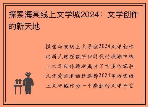 探索海棠线上文学城2024：文学创作的新天地