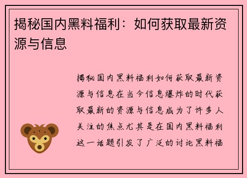 揭秘国内黑料福利：如何获取最新资源与信息