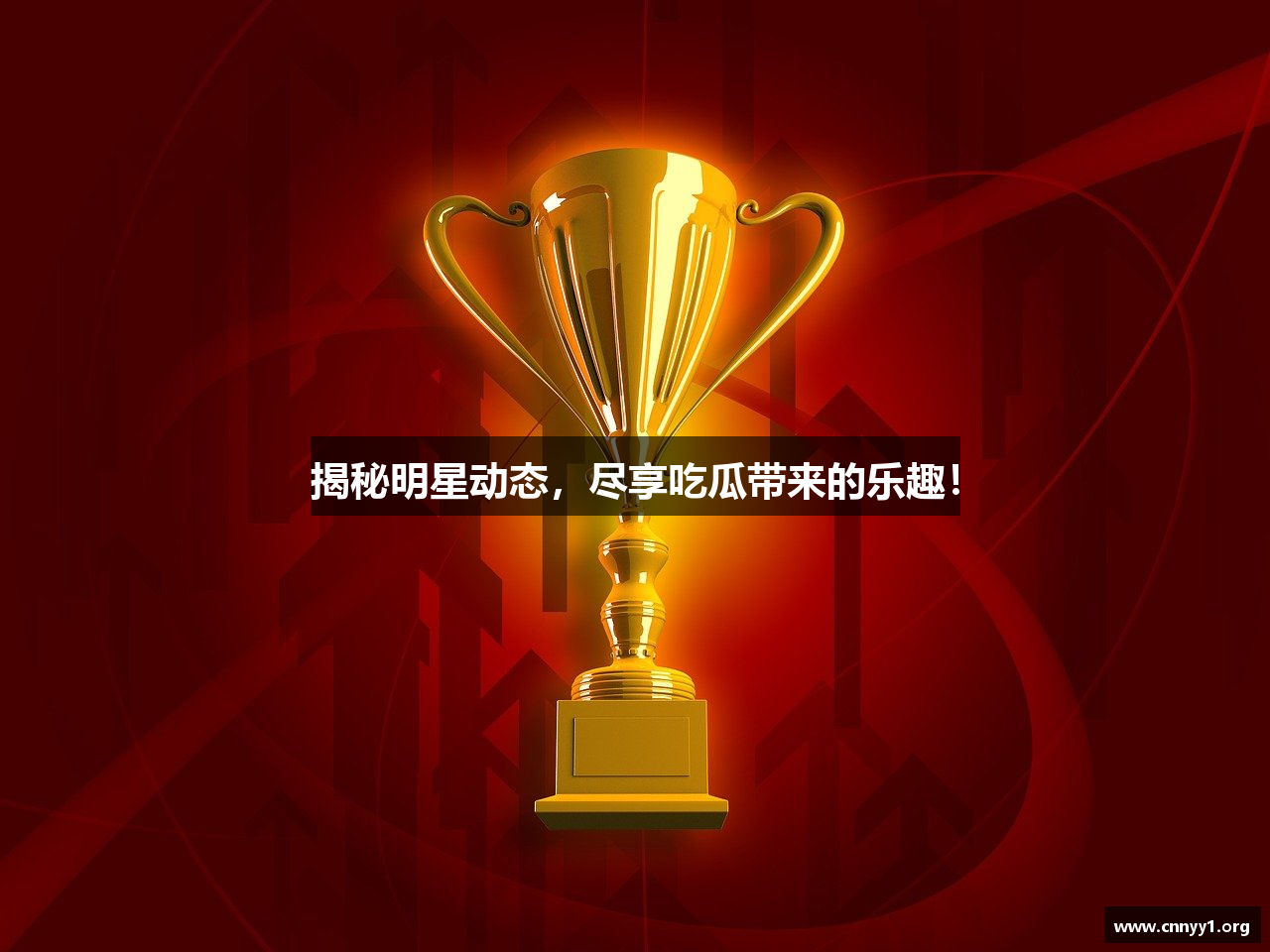 揭秘明星动态，尽享吃瓜带来的乐趣！